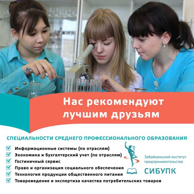 Забайкальский институт предпринимательства: Успешный вуз – для успешной карьеры