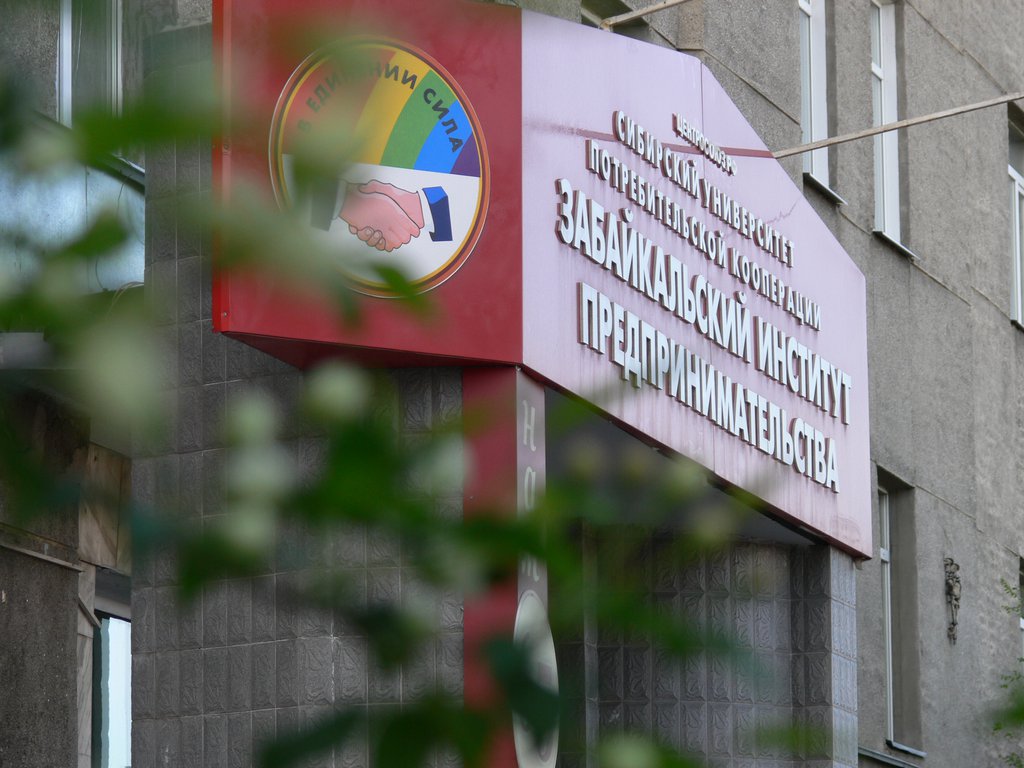 Забайкальский институт предпринимательства: Успешный вуз – для успешной карьеры