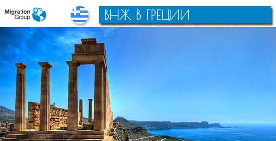 ВНЖ в Греции с помощью инвестиций: преимущества и варианты получения