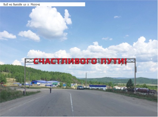 Власти Могочи установят надписи на въезде в город почти за 1 млн р